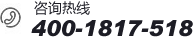 咨询热线:400-1817-518